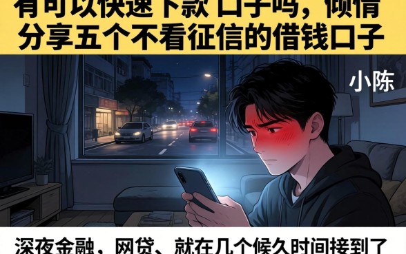 有可以快速下款的口子吗，倾情分享五个不看征信的借钱口子