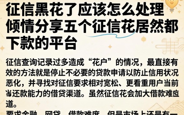 征信黑花了应该怎么处理，倾情分享五个征信花居然都下款的平台