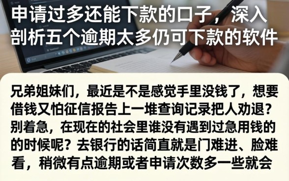 申请过多还能下款的口子，深入剖析五个逾期太多仍可下款的软件