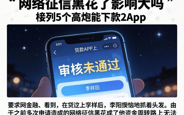 网络征信黑花了影响大吗，枚举5个高炮能下款的app