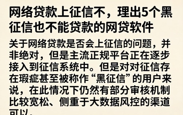 网络贷款上征信不，理出5个黑征信也能贷款的网贷软件