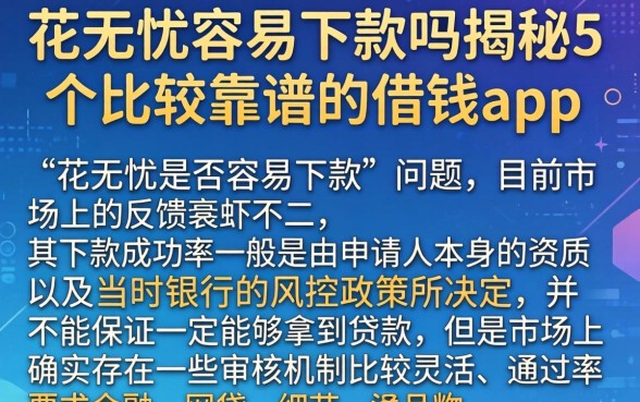 花无忧容易下款吗，揭秘5个比较靠谱的借钱app