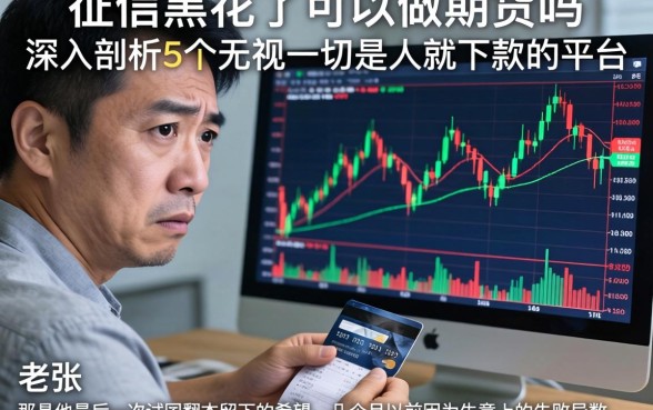 征信黑花了可以做期货吗,深入剖析5个无视一切是人就下款的平台