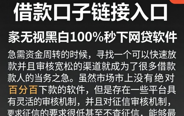 借款口子链接入口，条列五个无视黑白100%秒下网贷软件