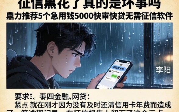 征信黑花了真的是坏事吗，鼎力推荐5个急用钱5000快审快贷无需征信软件