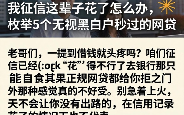 我征信这辈子花了怎么办，枚举5个无视黑白户秒过的网贷
