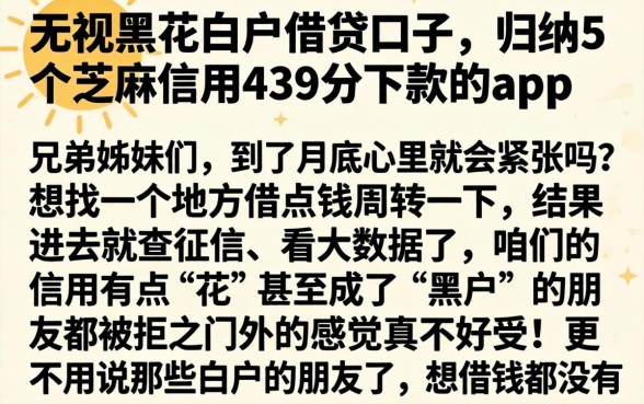无视黑花白户的借贷口子，归纳5个芝麻信用439分下款的app