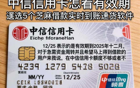中信信用卡怎么看有效期，遴选5个芝麻借款实时到账速借软件