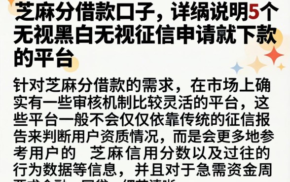的芝麻分借款口子,详尽说明5个无视黑白无视征信申请就下款的平台