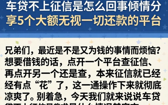 车贷不上征信是怎么回事,倾情分享5个大额无视一切还款的平台