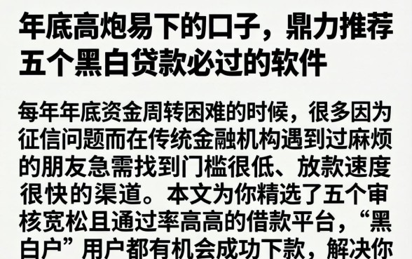 年底高炮易下的口子，鼎力推荐五个黑白贷款必过的软件