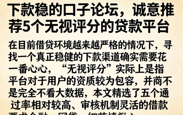 下款稳的口子论坛，诚意推荐5个无视评分的贷款平台
