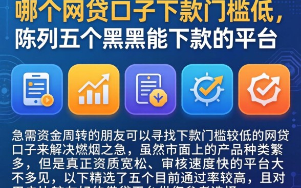 哪个网贷口子下款门槛低，陈列五个黑户能下款的平台