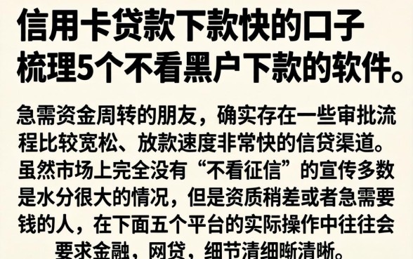 信用卡贷款下款快的口子，梳理5个不看黑户下款的软件