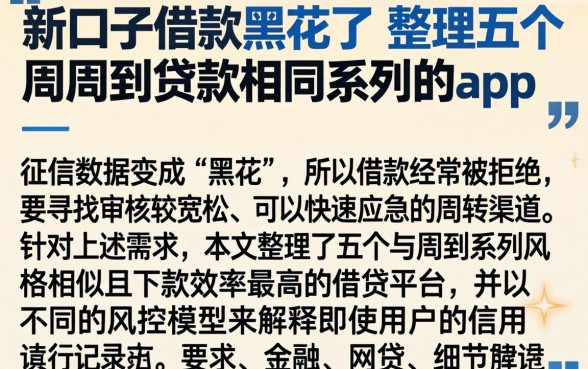 新口子借款黑花了，整理五个周周到贷款相同系列的app