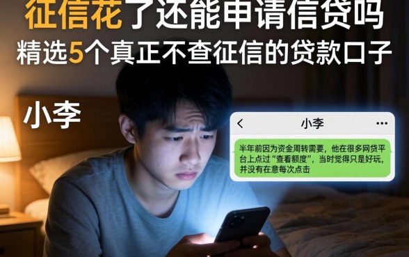 征信花了还能申请信贷吗，精选5个真正不查征信的贷款口子