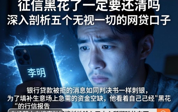 征信黑花了一定要还清吗,深入剖析五个无视一切的网贷口子