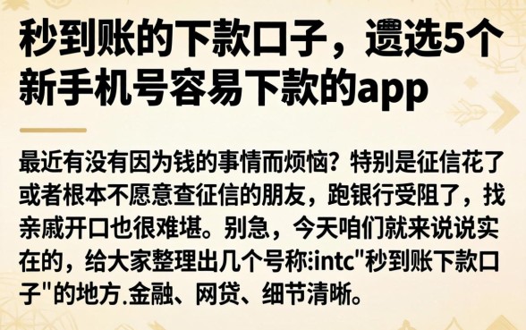 秒到账的下款口子，遴选5个新手机号容易下款的app