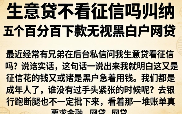 生意贷不看征信吗，归纳五个百分百下款无视黑白户网贷