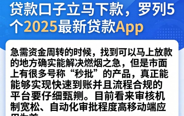 贷款口子立马下款，罗列5个2025最新贷款app