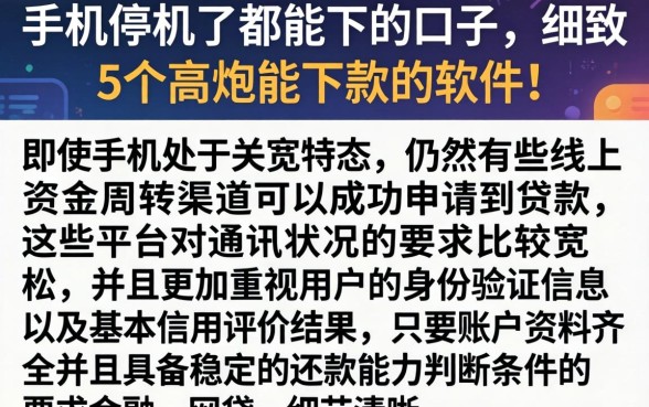 手机停机了都能下的口子，细致阐述5个高炮能下款的软件