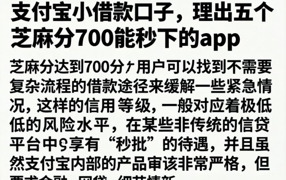 支付宝小借款口子，理出五个芝麻分700能秒下的app