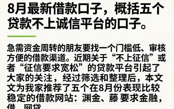 8月最新借款口子，概括五个贷款不上诚信平台的口子