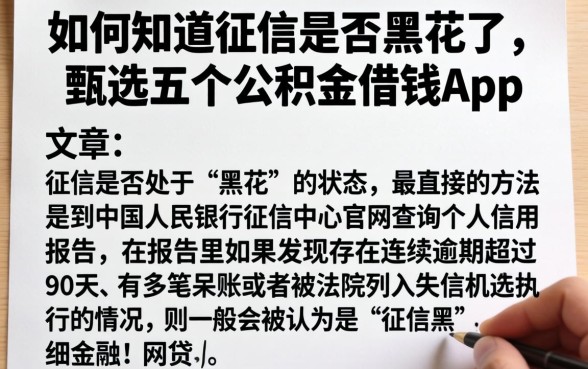 如何知道征信是否黑花了,甄选五个公积金借钱app