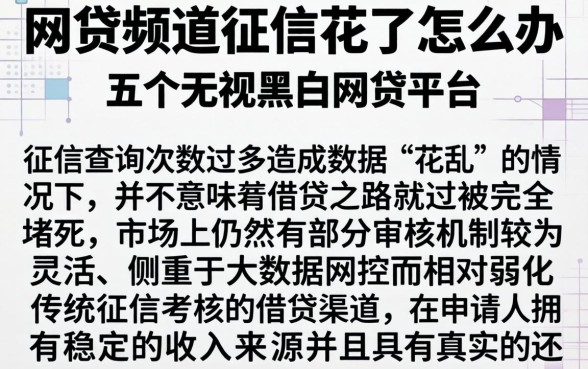 网贷频道征信花了怎么办，详尽说明五个无视黑白的网贷平台