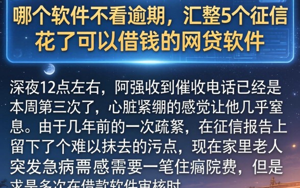哪个软件不看逾期,汇整5个征信花了可以借钱的网贷软件