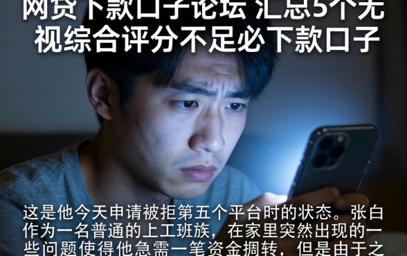 网贷下款口子论坛,汇总5个无视综合评分不足必下款口子