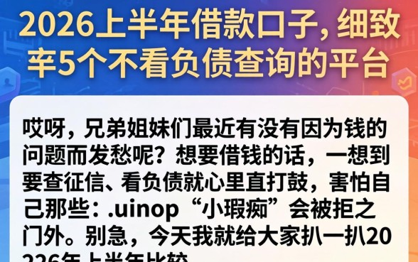 2026上半年借款口子，细致阐述5个不看负债查询的平台
