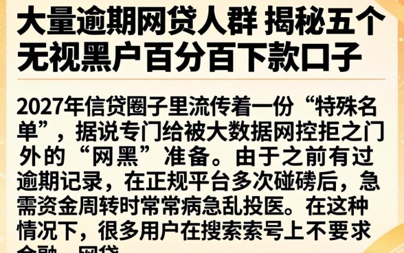 大量逾期网贷人群，揭秘五个无视黑户百分百下款口子
