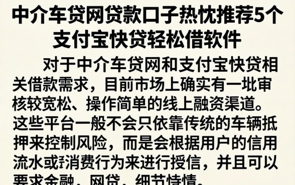 中介车贷网贷款口子,热忱推荐5个支付宝快贷轻松借软件