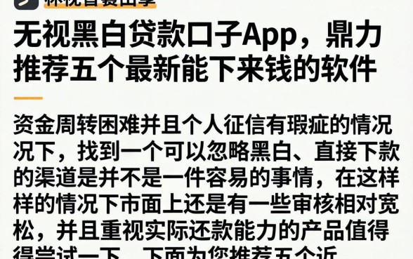 无视黑白贷款口子app，鼎力推荐五个最新能下来钱的软件