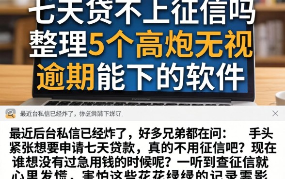 七天贷不上征信吗，整理5个高炮无视逾期能下的软件