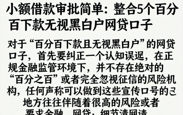 小额借款审批简单，整合5个百分百下款无视黑白户网贷口子