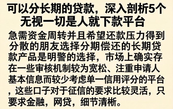 可以分长期的贷款，深入剖析5个无视一切是人就下款平台