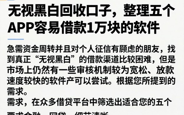 无视黑白回收口子，整理五个APP容易借款1万块的软件