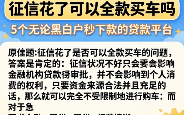 征信花了可以全款买车吗，详尽说明5个无论黑白户秒下款的贷款平台