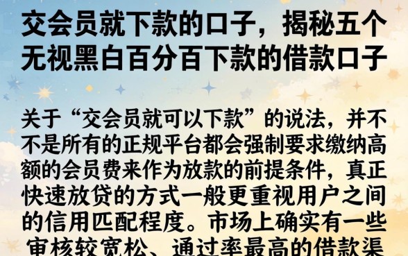 交会员就下款的口子，揭秘五个无视黑白百分百下款的借款口子