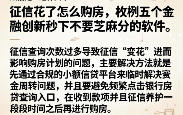 征信花了怎么购房，枚举五个金融创新秒下不要芝麻分的软件