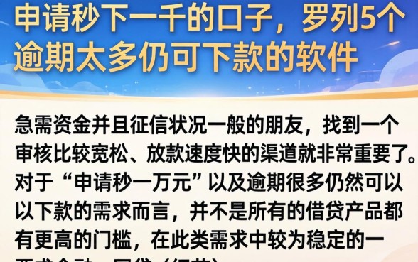 申请秒下一千的口子，罗列5个逾期太多仍可下款的软件