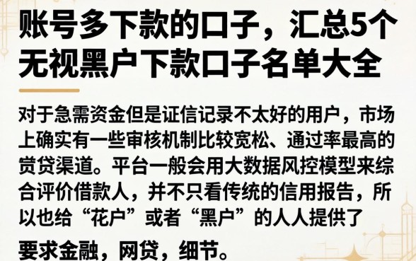 账号多下款的口子，汇总5个无视黑户下款口子名单大全