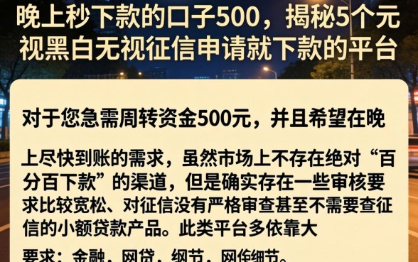 晚上秒下款的口子500，揭秘5个无视黑白无视征信申请就下款的平台