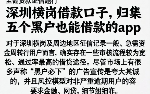 深圳横岗借款口子，归集五个黑户也能借款的app
