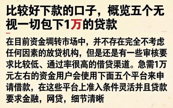 比较好下款的口子，概览五个无视一切包下1万的贷款