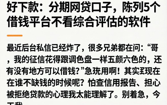 好下款的的分期网贷口子，陈列5个借钱平台不看综合评估的软件