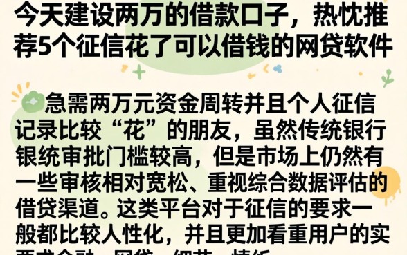 今天建设两万的借款口子，热忱推荐5个征信花了可以借钱的网贷软件