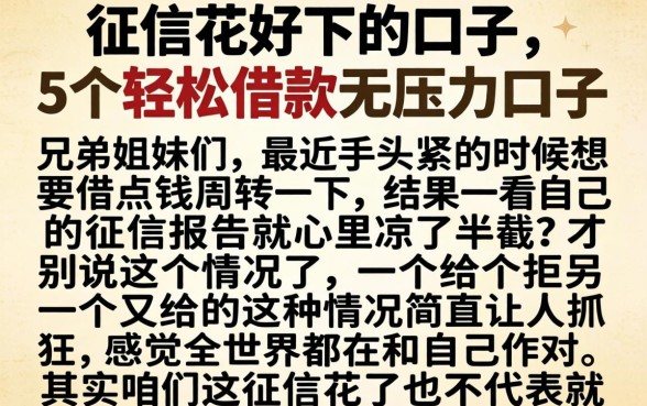 征信花好下的口子，概括5个轻松借款无压力口子